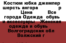 Костюм юбка джемпер шерсть ангора Greatway - р.56-58 › Цена ­ 950 - Все города Одежда, обувь и аксессуары » Женская одежда и обувь   . Волгоградская обл.,Волжский г.